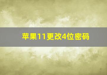 苹果11更改4位密码