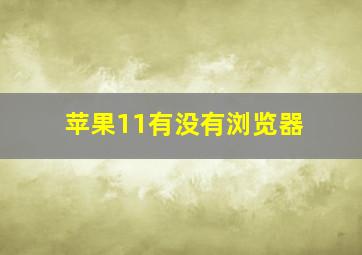 苹果11有没有浏览器