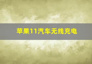 苹果11汽车无线充电