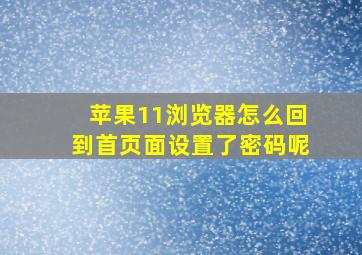 苹果11浏览器怎么回到首页面设置了密码呢