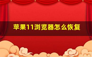 苹果11浏览器怎么恢复