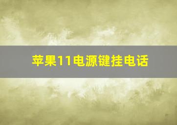 苹果11电源键挂电话