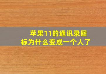 苹果11的通讯录图标为什么变成一个人了