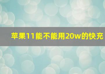 苹果11能不能用20w的快充