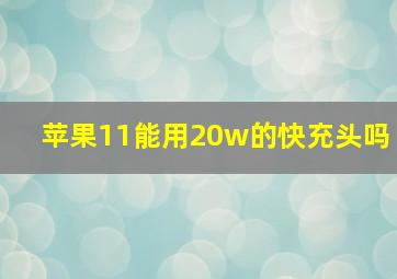 苹果11能用20w的快充头吗