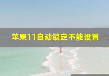 苹果11自动锁定不能设置