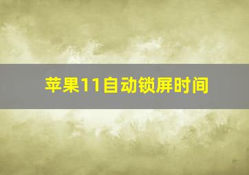 苹果11自动锁屏时间