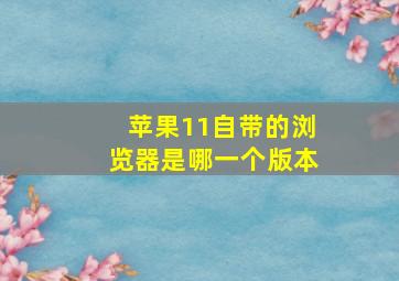 苹果11自带的浏览器是哪一个版本