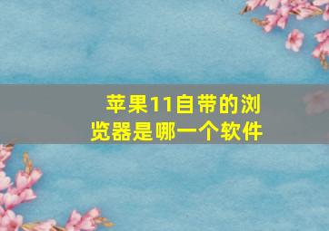 苹果11自带的浏览器是哪一个软件