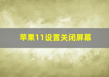 苹果11设置关闭屏幕