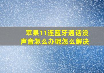 苹果11连蓝牙通话没声音怎么办呢怎么解决