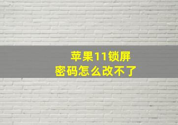 苹果11锁屏密码怎么改不了