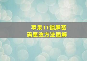 苹果11锁屏密码更改方法图解