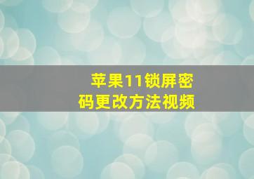 苹果11锁屏密码更改方法视频