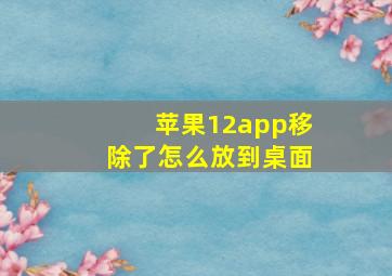 苹果12app移除了怎么放到桌面