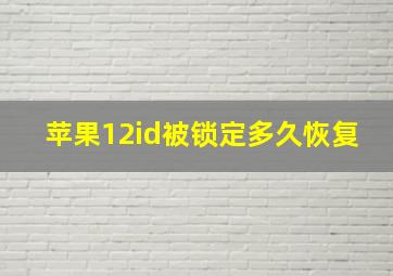 苹果12id被锁定多久恢复