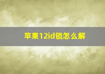 苹果12id锁怎么解