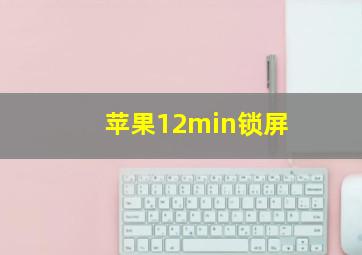 苹果12min锁屏