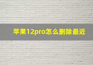 苹果12pro怎么删除最近