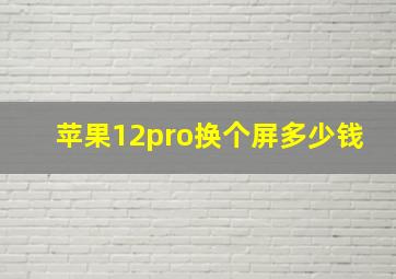 苹果12pro换个屏多少钱