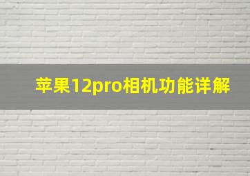 苹果12pro相机功能详解