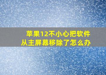 苹果12不小心把软件从主屏幕移除了怎么办