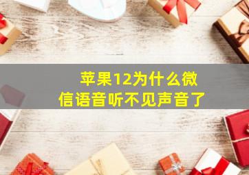 苹果12为什么微信语音听不见声音了