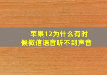 苹果12为什么有时候微信语音听不到声音