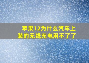 苹果12为什么汽车上装的无线充电用不了了