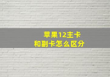 苹果12主卡和副卡怎么区分