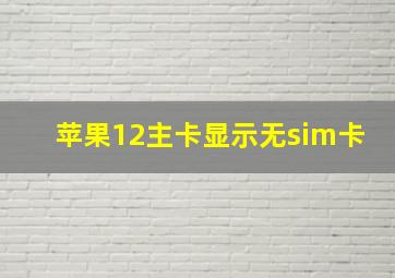 苹果12主卡显示无sim卡