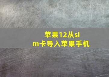 苹果12从sim卡导入苹果手机