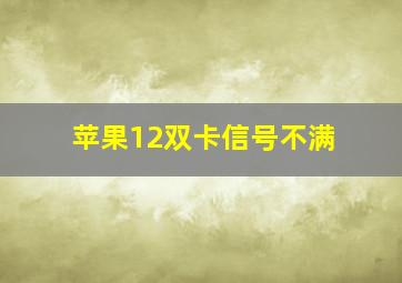 苹果12双卡信号不满