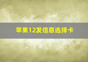 苹果12发信息选择卡