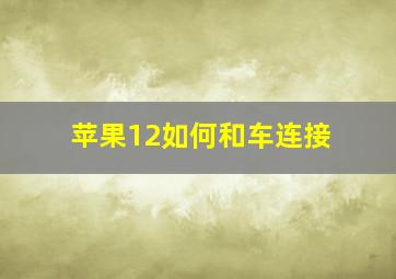 苹果12如何和车连接