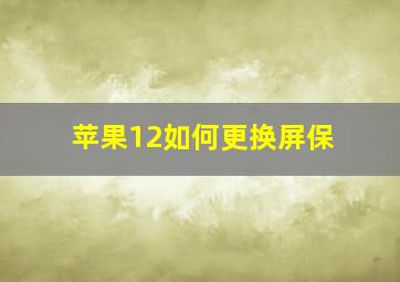 苹果12如何更换屏保