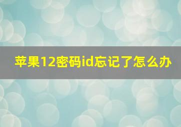 苹果12密码id忘记了怎么办