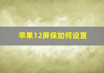 苹果12屏保如何设置