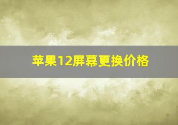 苹果12屏幕更换价格