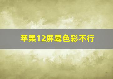 苹果12屏幕色彩不行