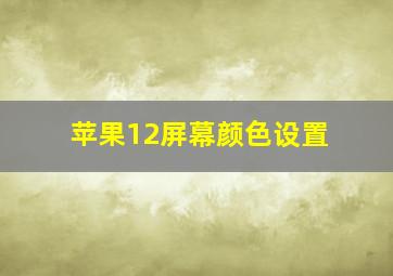 苹果12屏幕颜色设置