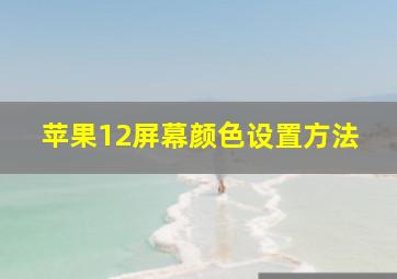 苹果12屏幕颜色设置方法