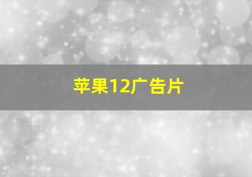 苹果12广告片