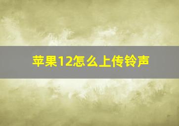 苹果12怎么上传铃声