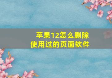 苹果12怎么删除使用过的页面软件