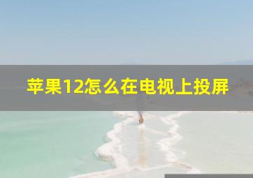 苹果12怎么在电视上投屏