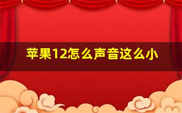 苹果12怎么声音这么小