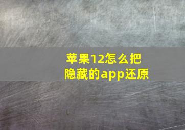 苹果12怎么把隐藏的app还原