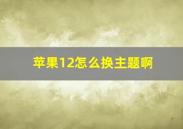 苹果12怎么换主题啊