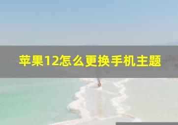 苹果12怎么更换手机主题